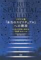 イギリス発 「本当のスピリチュアル」への階段(大和出版)