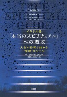 イギリス発 「本当のスピリチュアル」への階段(大和出版)