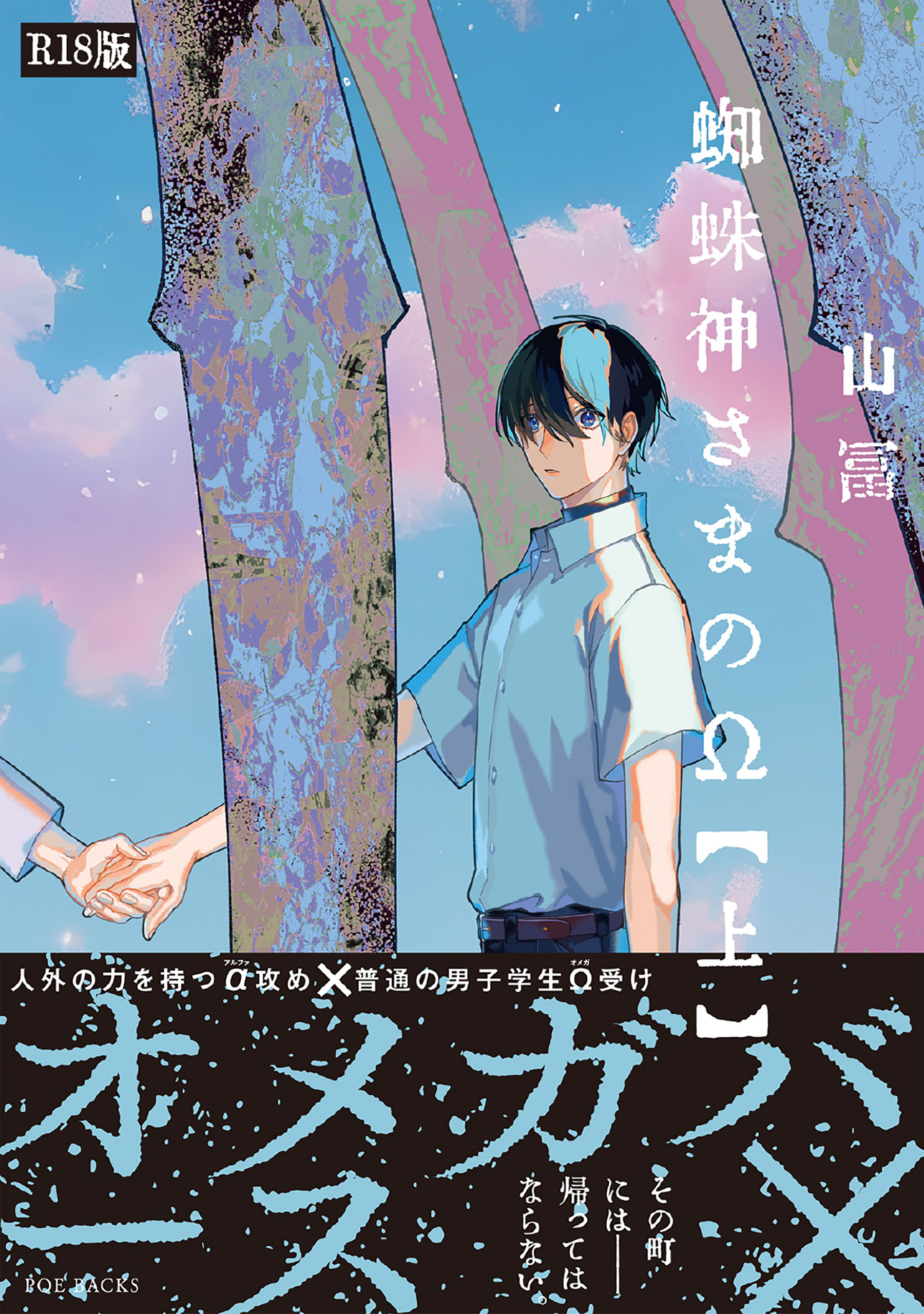蜘蛛神さまのΩ(上)《R18版》