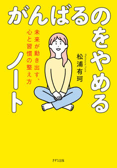 がんばるのをやめるノート(きずな出版)