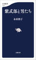 紫式部と男たち