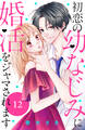 初恋の幼なじみに婚活をジャマされます 分冊版(12)