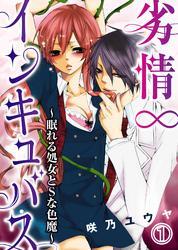 劣情∞インキュバス～眠れる処女とSな色魔～(1)