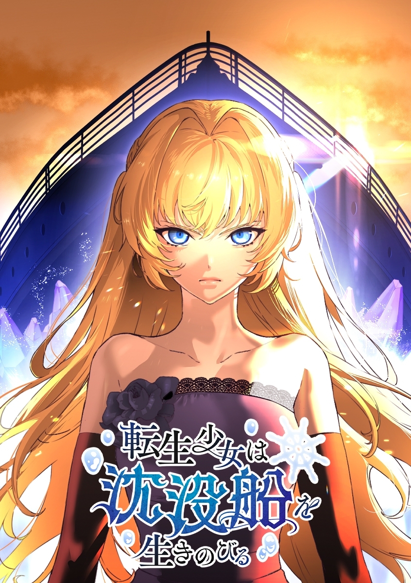 【期間限定　無料お試し版】転生少女は沈没船を生きのびる【タテヨミ】 第4話 船長との邂逅