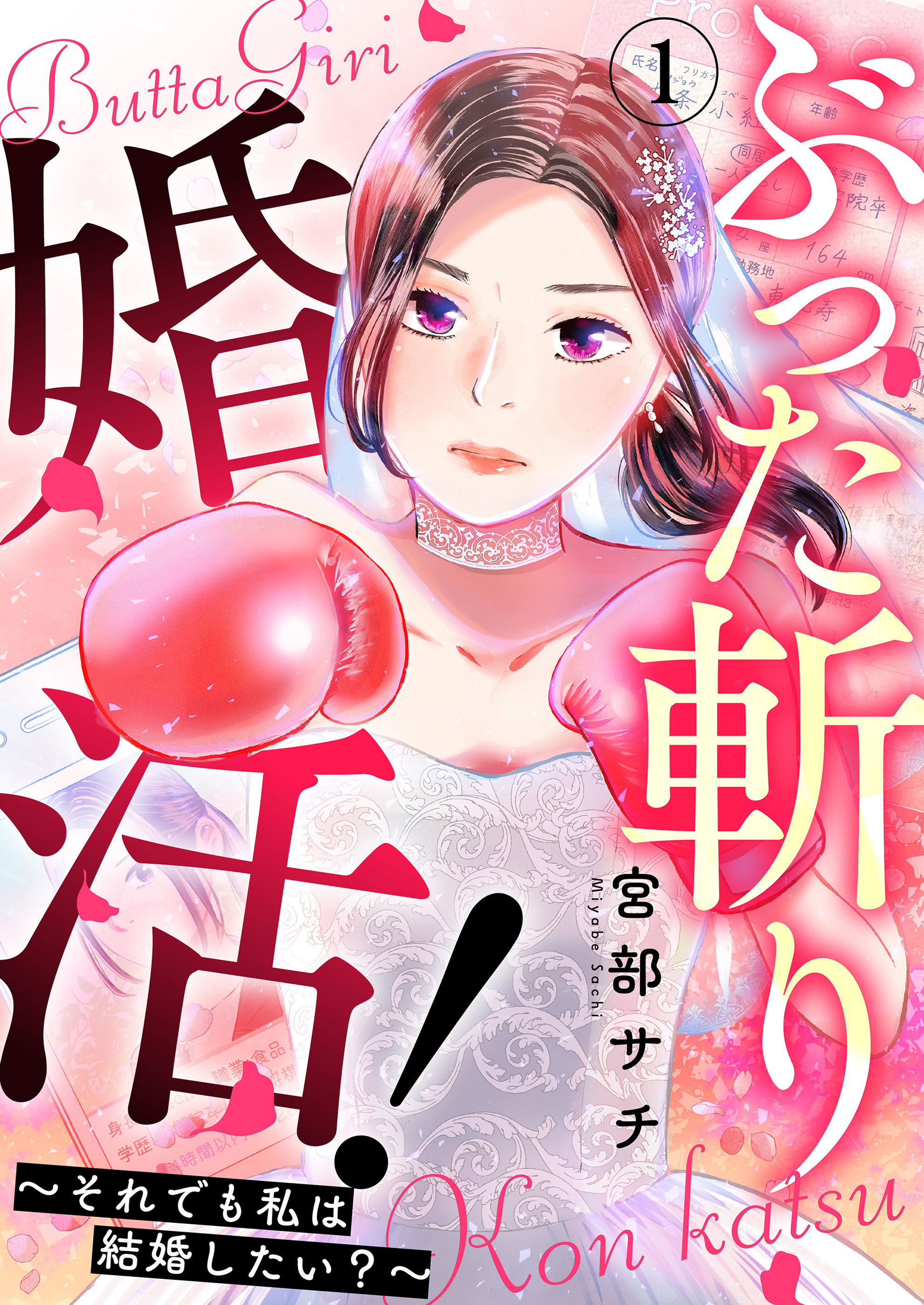 【期間限定 無料お試し版】ぶった斬り婚活！～それでも私は結婚したい？～ 第1話