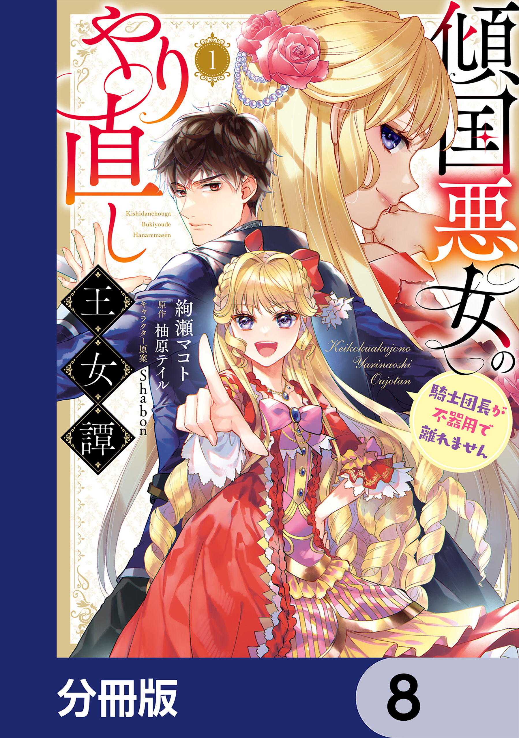 傾国悪女のやり直し王女譚【分冊版】　8