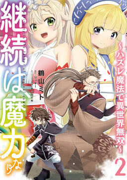 継続は魔力なり ハズレ魔法で異世界無双 無料 試し読みなら Amebaマンガ 旧 読書のお時間です 継続は魔力なり ハズレ魔法で異世界無双 無料 試し読みなら Amebaマンガ 旧 読書のお時間です
