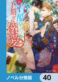 冷酷な覇王の予期せぬ溺愛【ノベル分冊版】 40