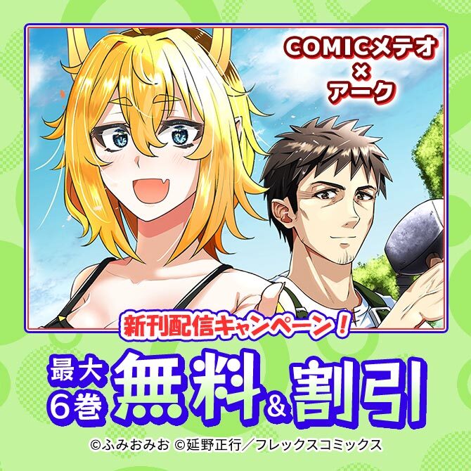 COMICメテオ×アーク新刊配信キャンペーン!