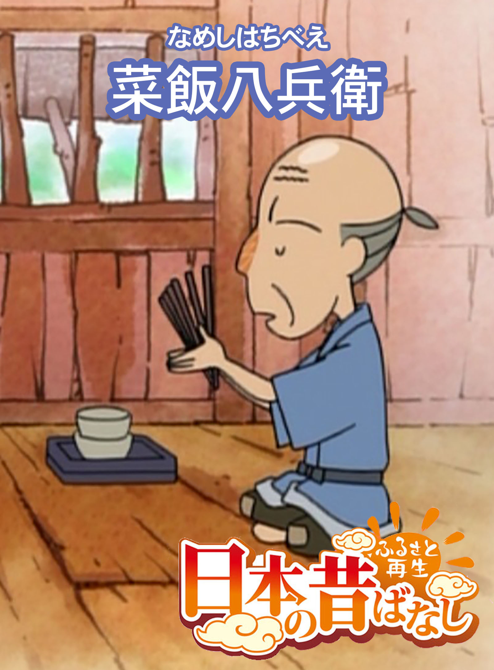 「日本の昔ばなし」 菜飯八兵衛【フルカラー】