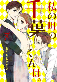 私の町の千葉くんは。(7)