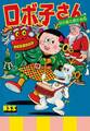 ロボ子さん~前谷惟光傑作集6~