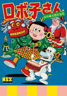 ロボ子さん~前谷惟光傑作集6~