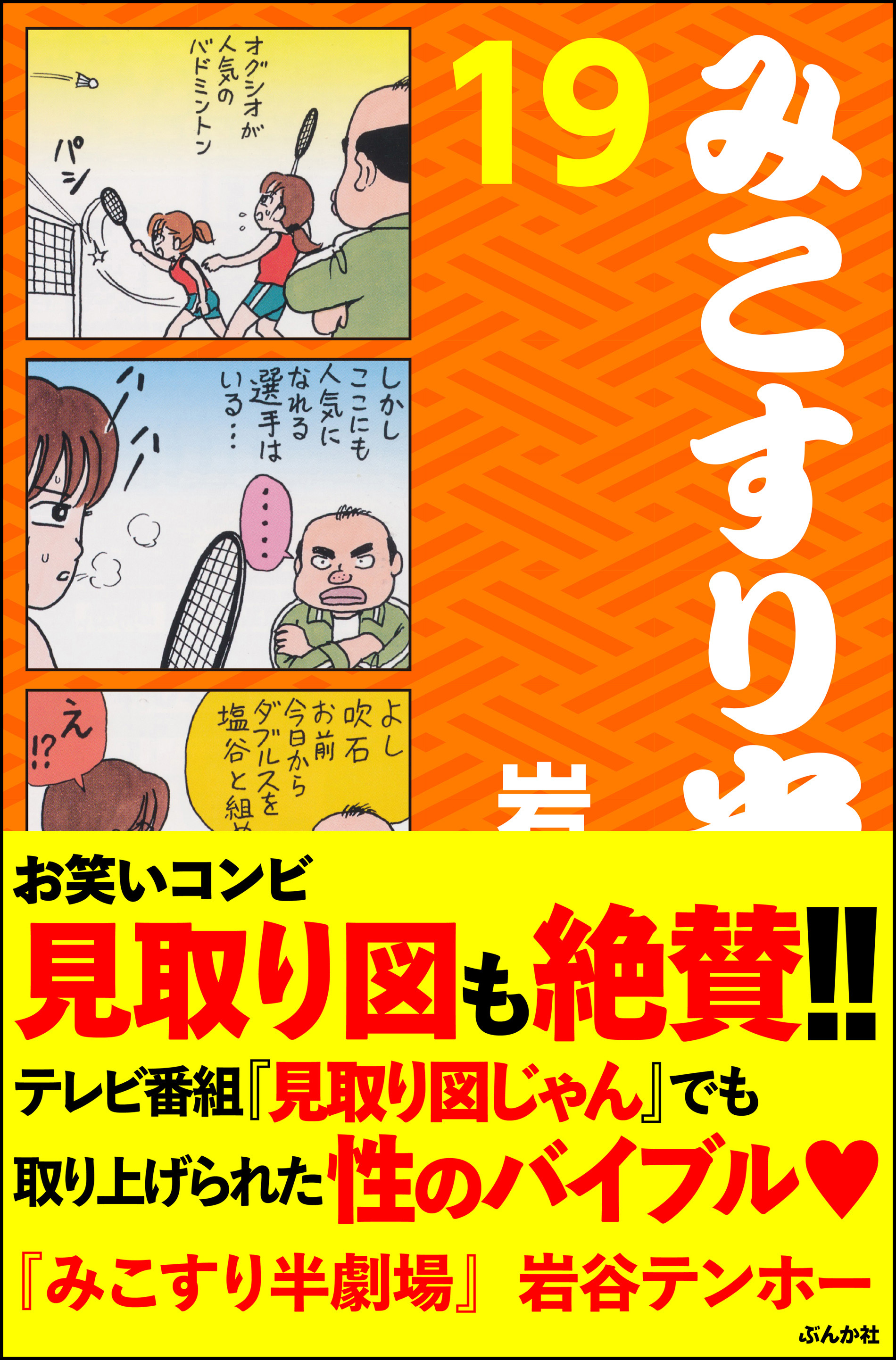 みこすり半劇場第１９集