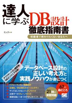達人に学ぶDB設計 徹底指南書