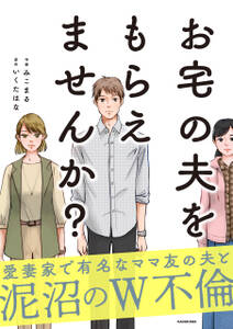 お宅の夫をもらえませんか?