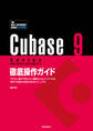 Cubase 9 Series 徹底操作ガイド やりたい操作や知りたい機能からたどっていける 便利で詳細な究極の逆引きマニュアル(THE BEST REFERENCE BOOKS EXTREME)