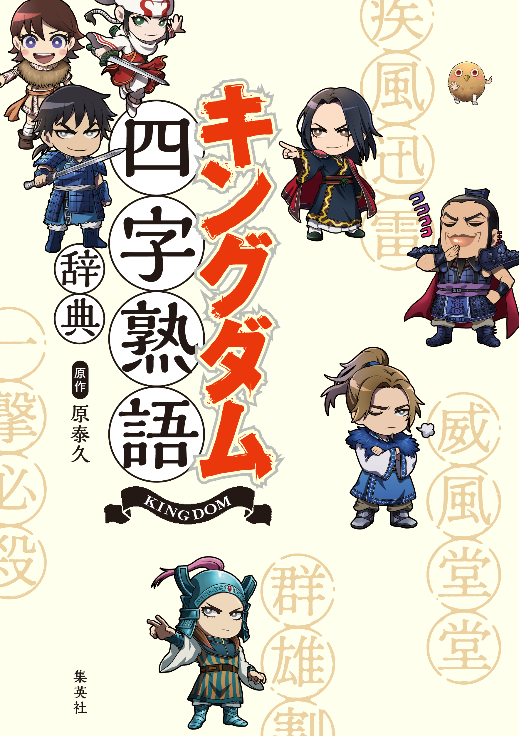 キングダム四字熟語辞典