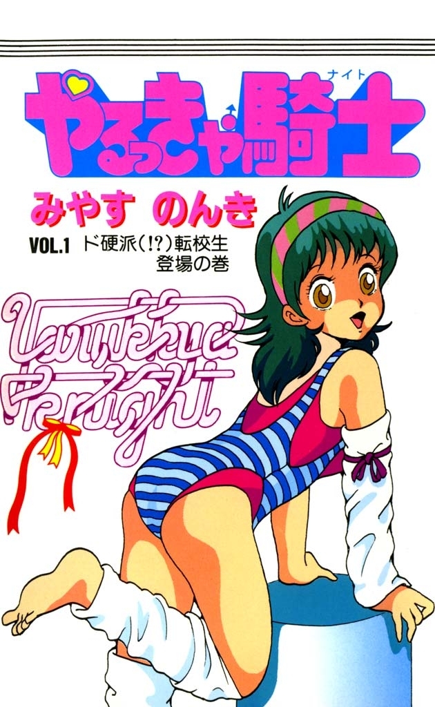 やるっきゃ騎士 1