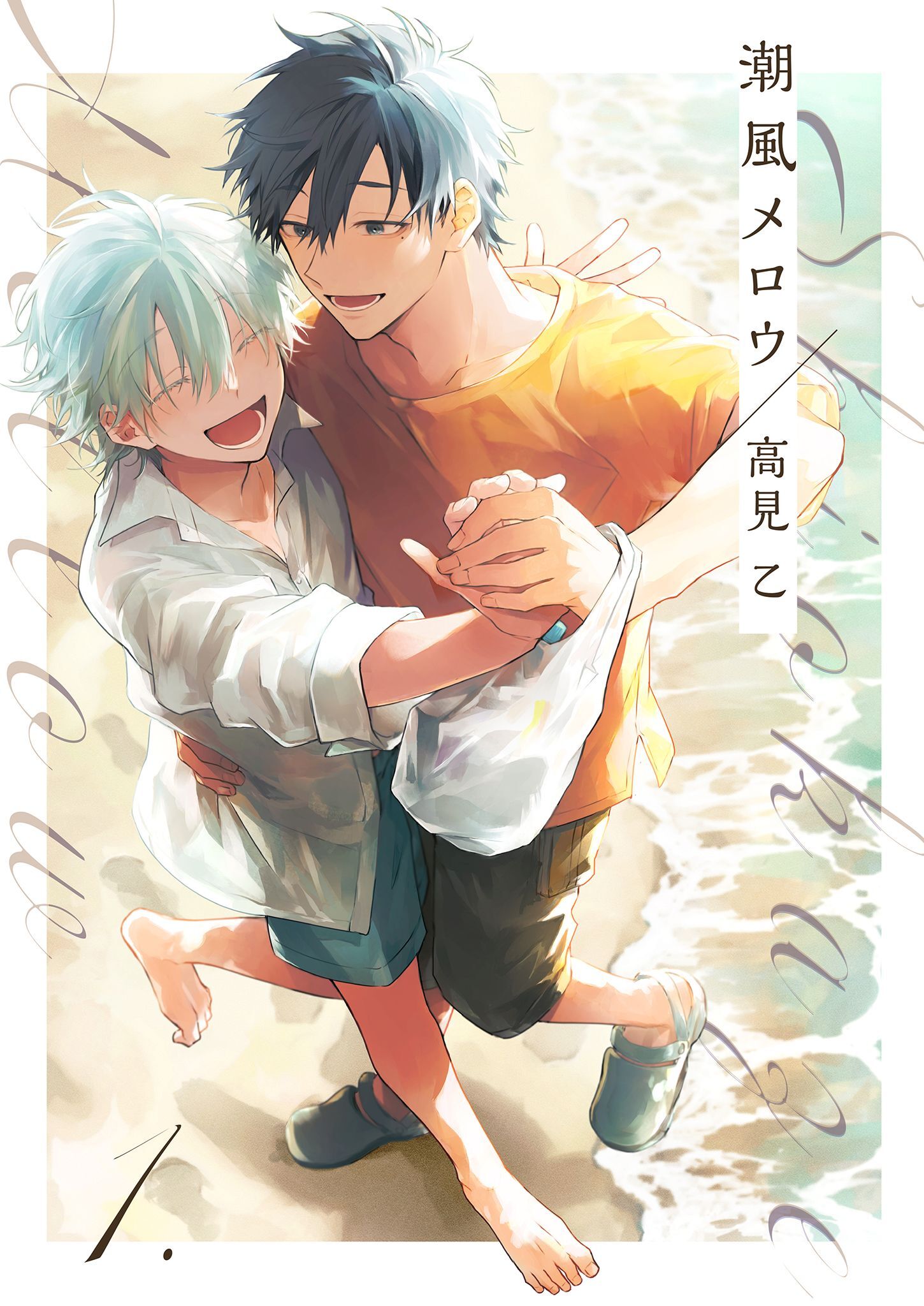 【分冊版】潮風メロウ 1.