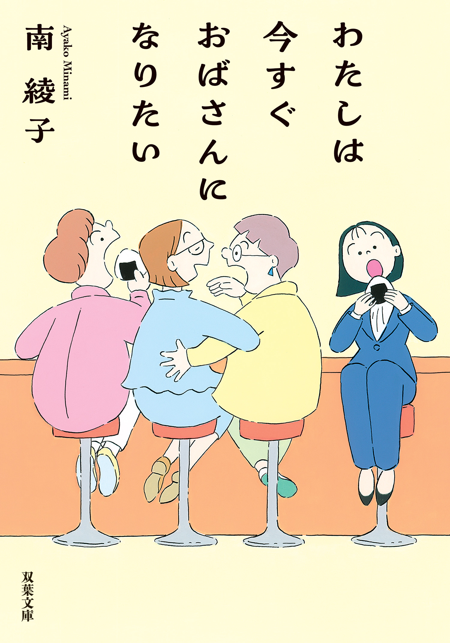 わたしは今すぐおばさんになりたい