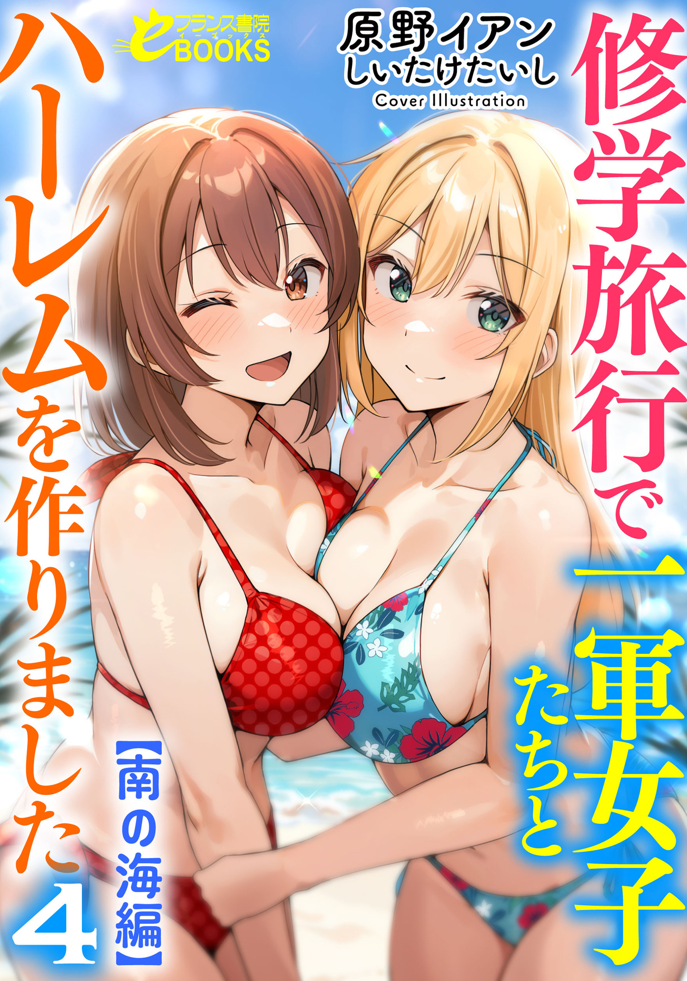 修学旅行で一軍女子たちとハーレムを作りました４【南の海編】