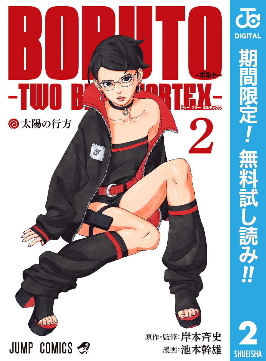 BORUTO-ボルト-　-TWO BLUE VORTEX-【期間限定無料】 2