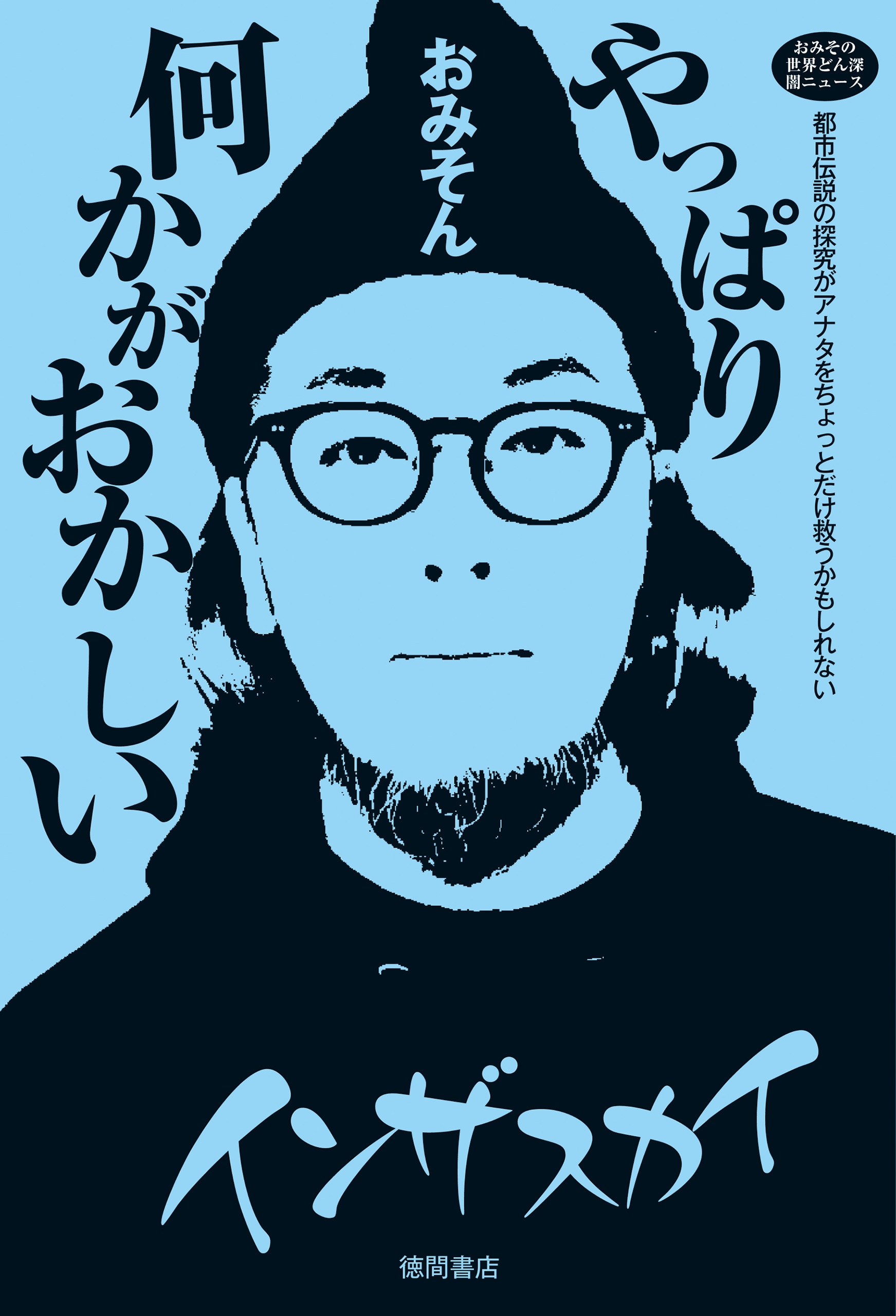 おみその世界どん深闇ニュース　やっぱり何かがおかしい　都市伝説の探究がアナタをちょっとだけ救うかもしれない