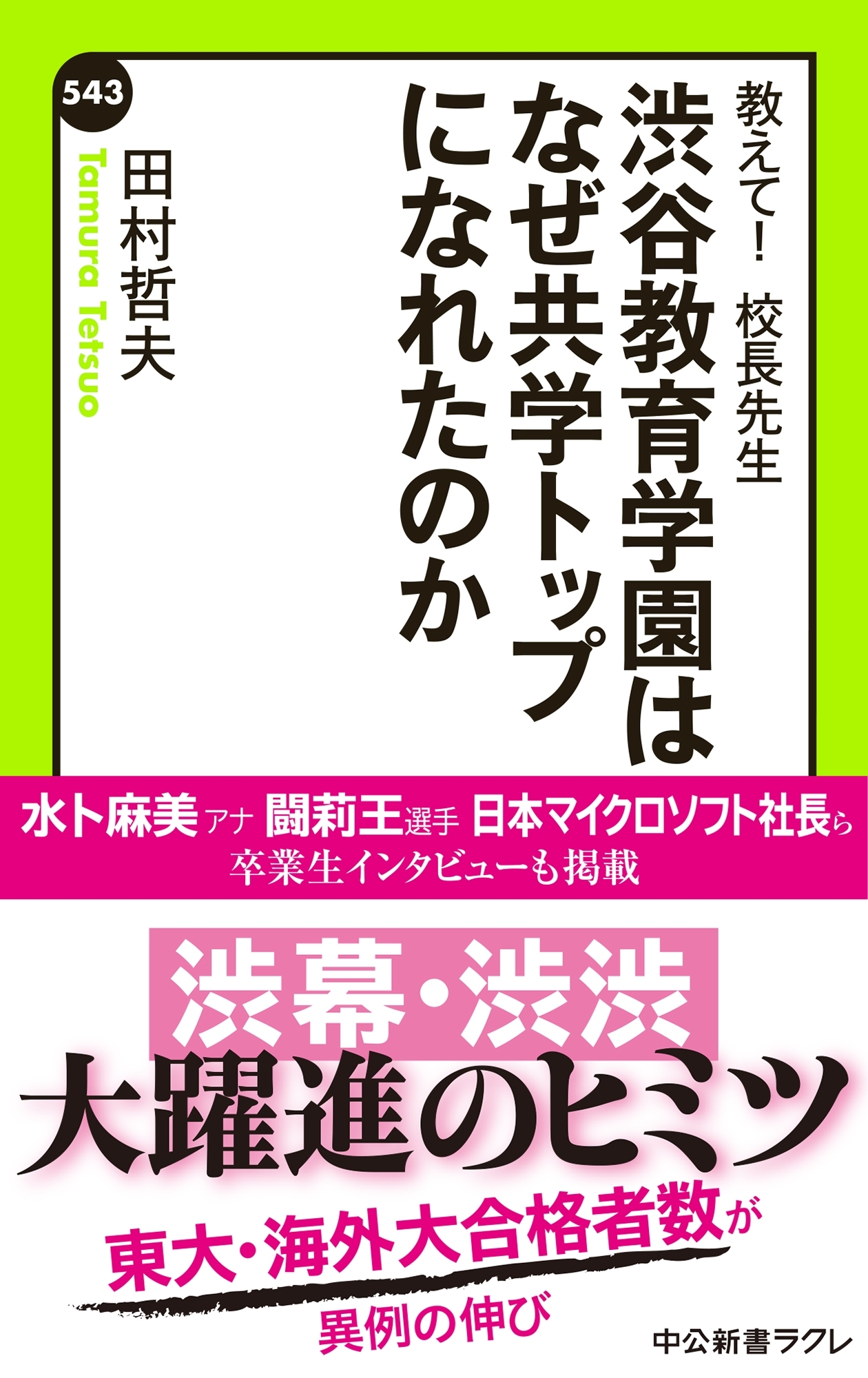 教えて！　校長先生　渋谷教育学園はなぜ共学トップになれたのか