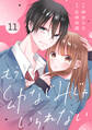 noicomi もう、幼なじみじゃいられない(分冊版)11話