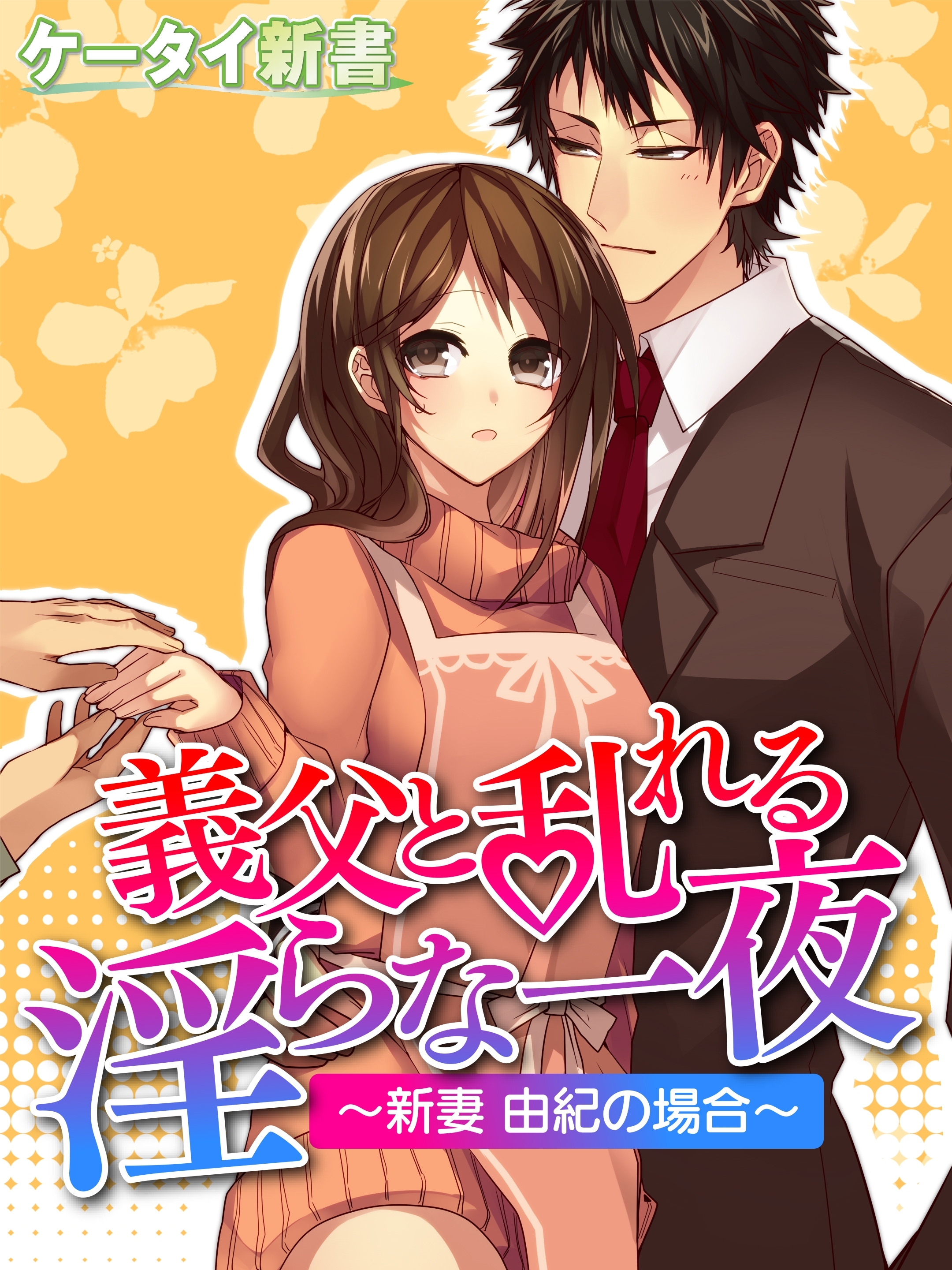 er-義父と乱れる淫らな一夜　～新妻 由紀の場合～