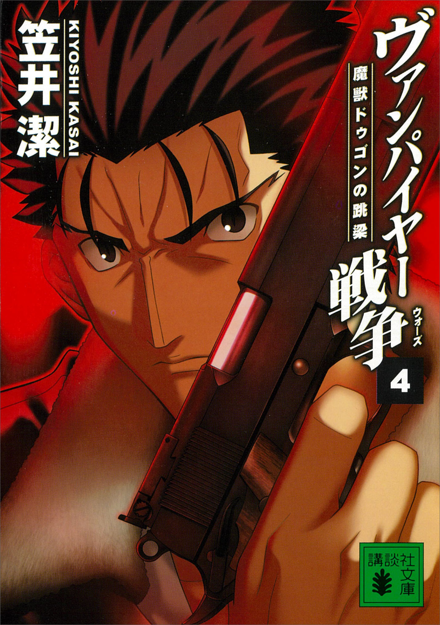 ヴァンパイヤー戦争４　魔獣ドゥゴンの跳梁