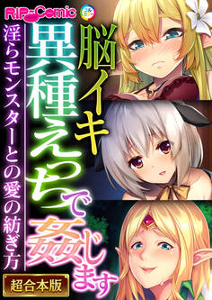 脳イキ異種えっちで●じます ~淫らモンスターとの愛の紡ぎ方~【超合本シリーズ】