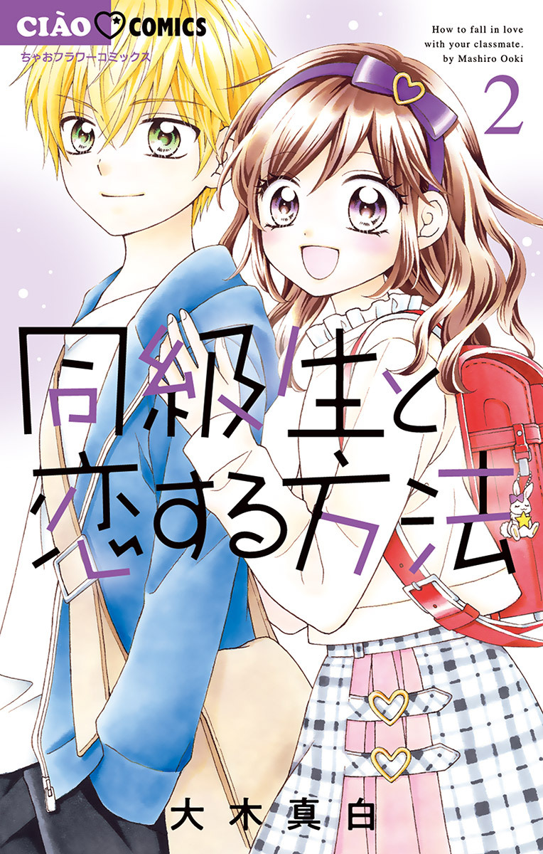 同級生と恋する方法 無料 試し読みなら Amebaマンガ 旧 読書のお時間です