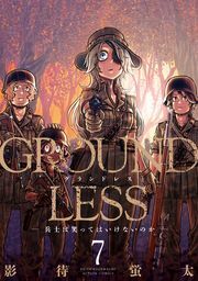 GROUNDLESS -兵士は笑ってはいけないのか- ： 7