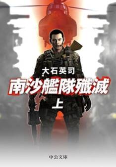 南沙艦隊殲滅(上)