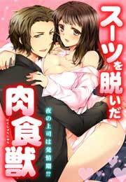 スーツを脱いだ肉食獣〜夜の上司は発情期!?〜