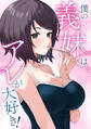 僕の義妹はアレが大好き!(23)