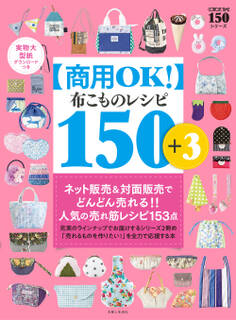 【商用OK!】布こもの レシピ 150+3 実物大型紙ダウンロードつき