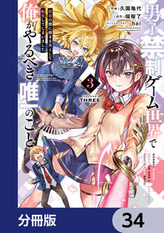 男子禁制ゲーム世界で俺がやるべき唯一のこと【分冊版】