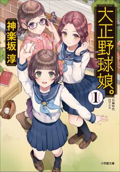 大正野球娘。1