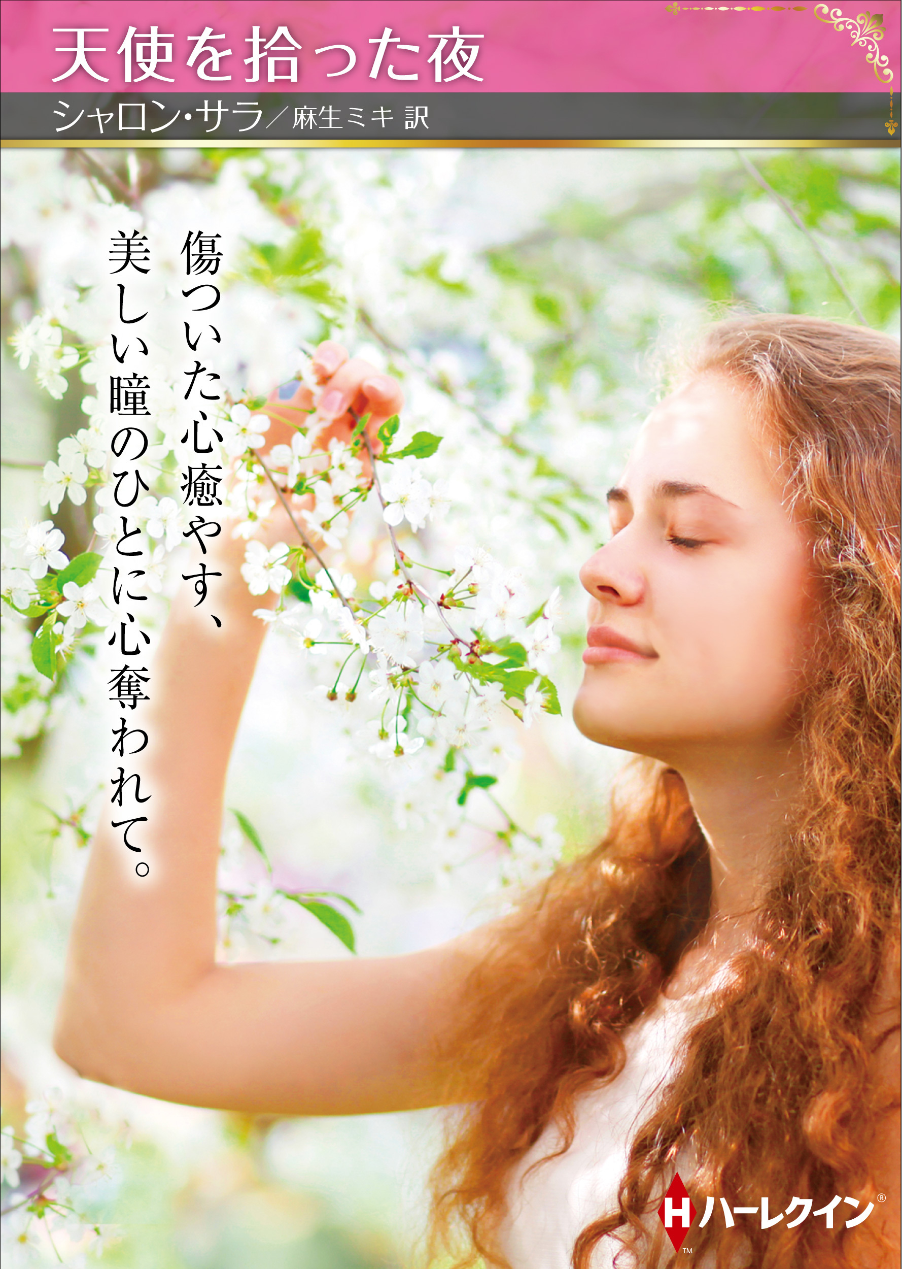 天使を拾った夜【ハーレクインSP文庫版】