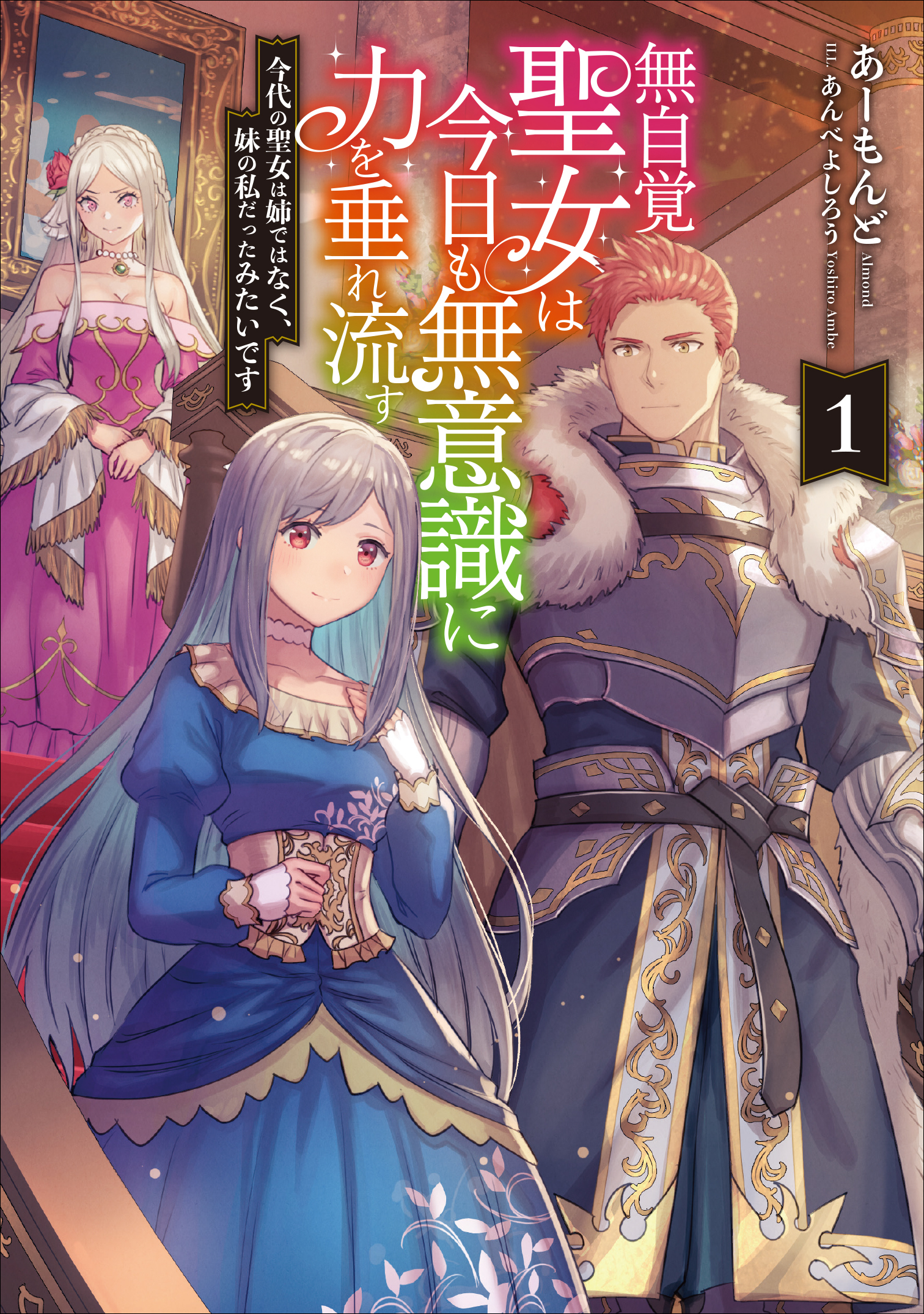 【期間限定　無料お試し版】無自覚聖女は今日も無意識に力を垂れ流す　今代の聖女は姉ではなく、妹の私だったみたいです１