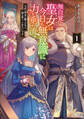 【期間限定 無料お試し版】無自覚聖女は今日も無意識に力を垂れ流す 今代の聖女は姉ではなく、妹の私だったみたいです1