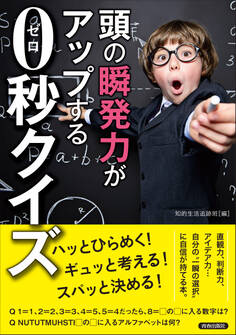 頭の“瞬発力”がアップする0(ゼロ)秒クイズ