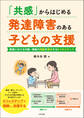 「共感」からはじめる 発達障害のある子どもの支援 ―教室における行動-情緒の問題を解決する6つのステップ