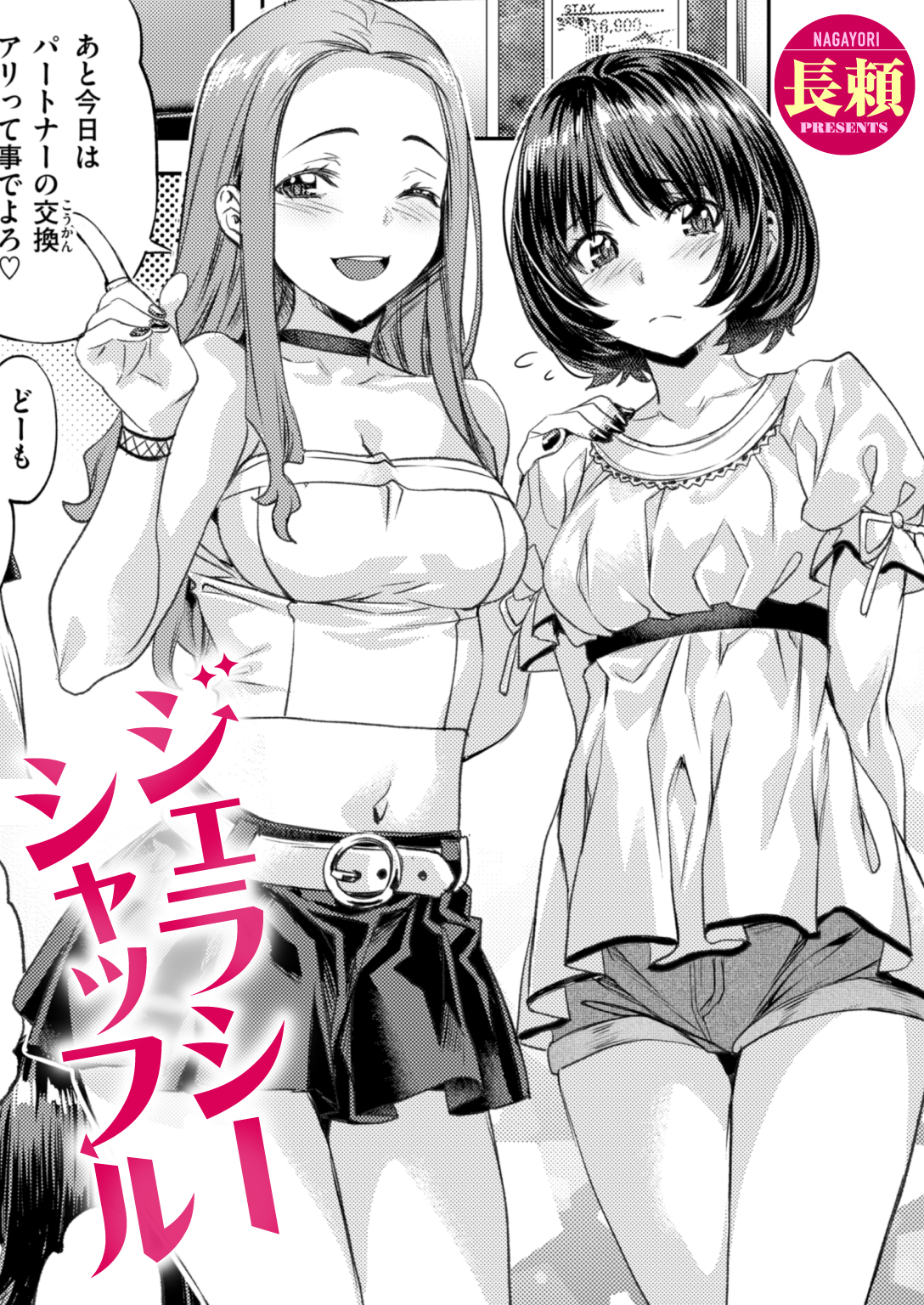 ジェラシーシャッフル