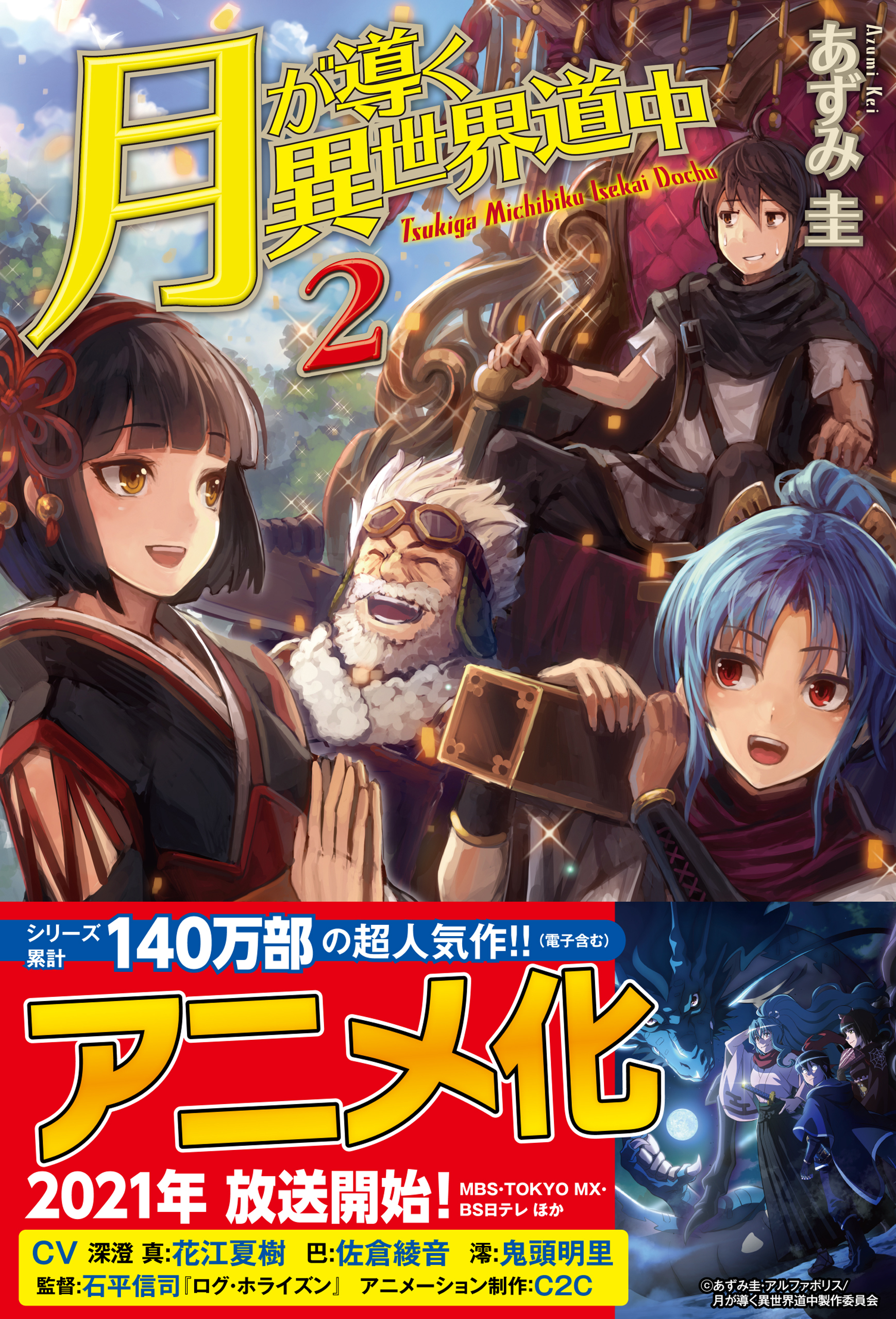 月が導く異世界道中全巻(1-19巻 最新刊)|あずみ圭,マツモトミツアキ