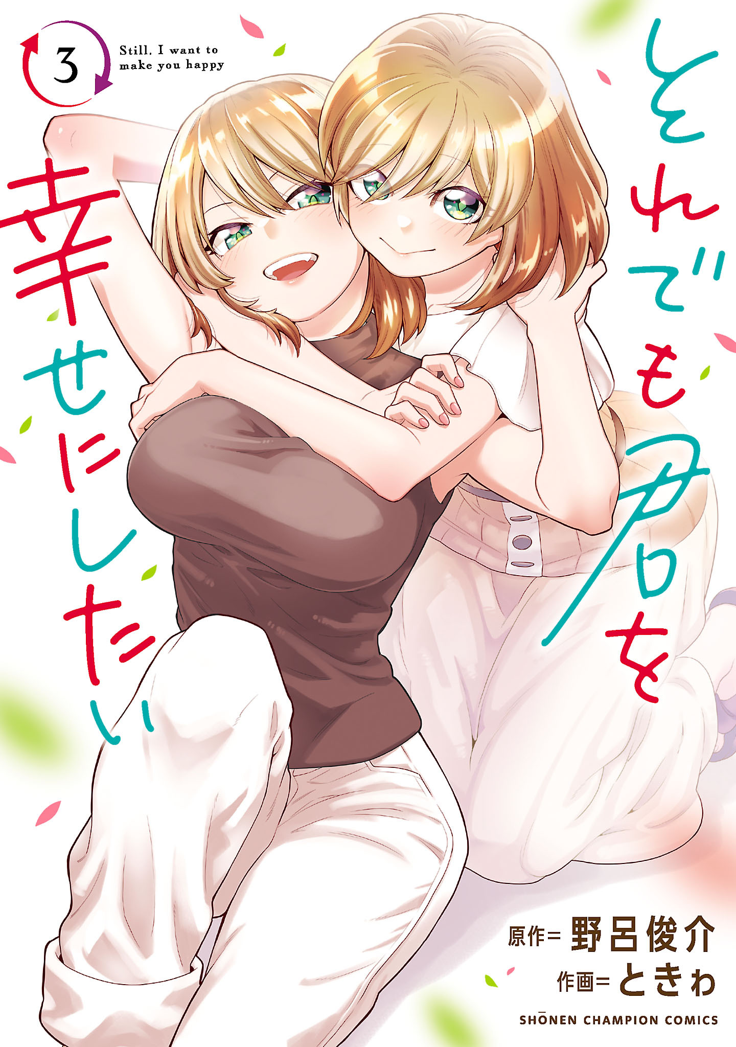 それでも君を幸せにしたい【電子特別版】