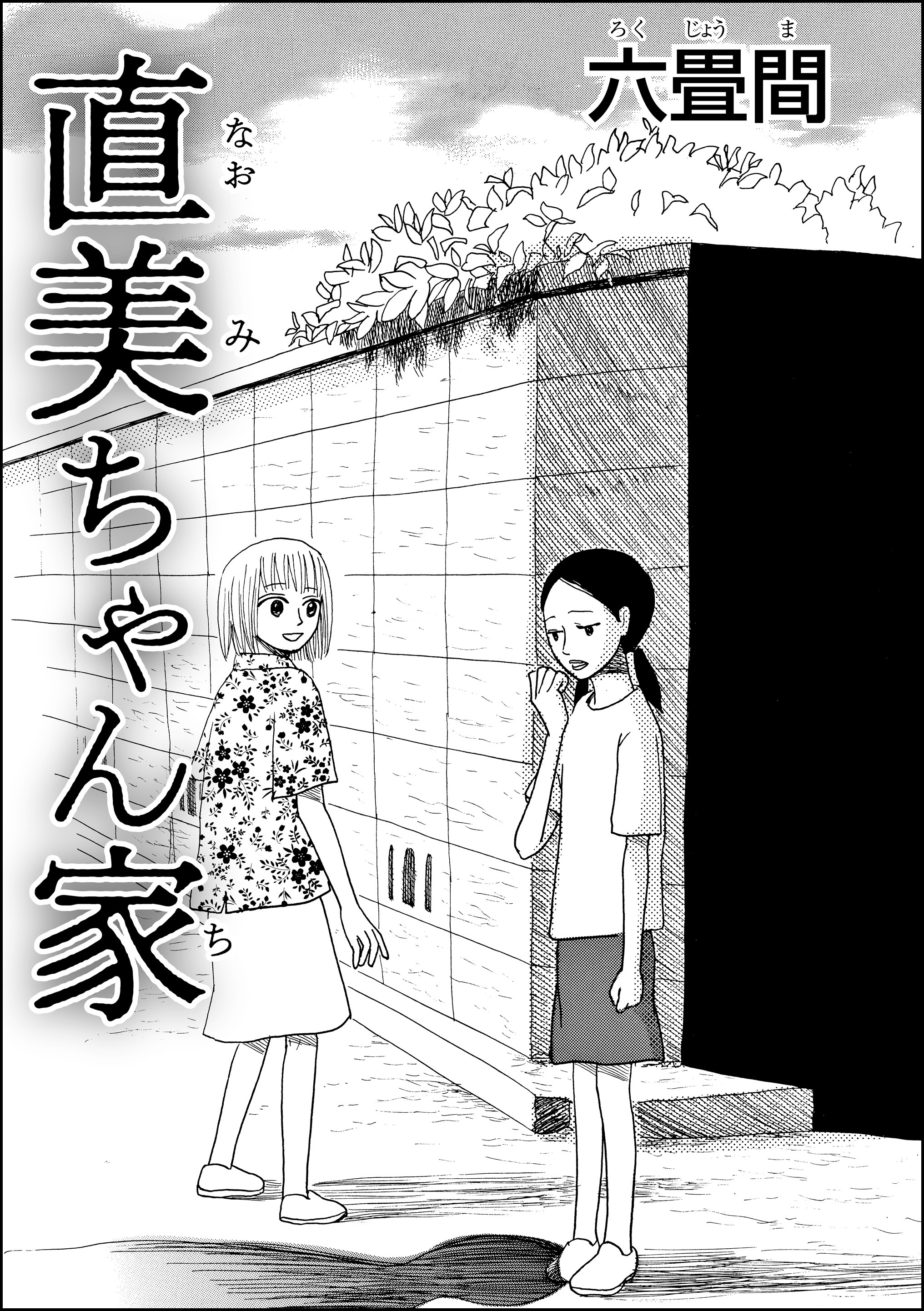 直美ちゃん家 単話版 無料 試し読みなら Amebaマンガ 旧 読書のお時間です